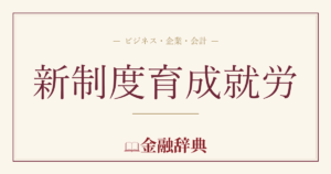 新制度育成就労の解説