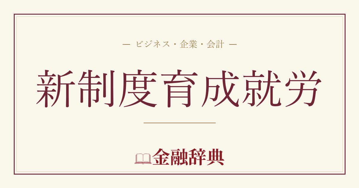 新制度育成就労の解説