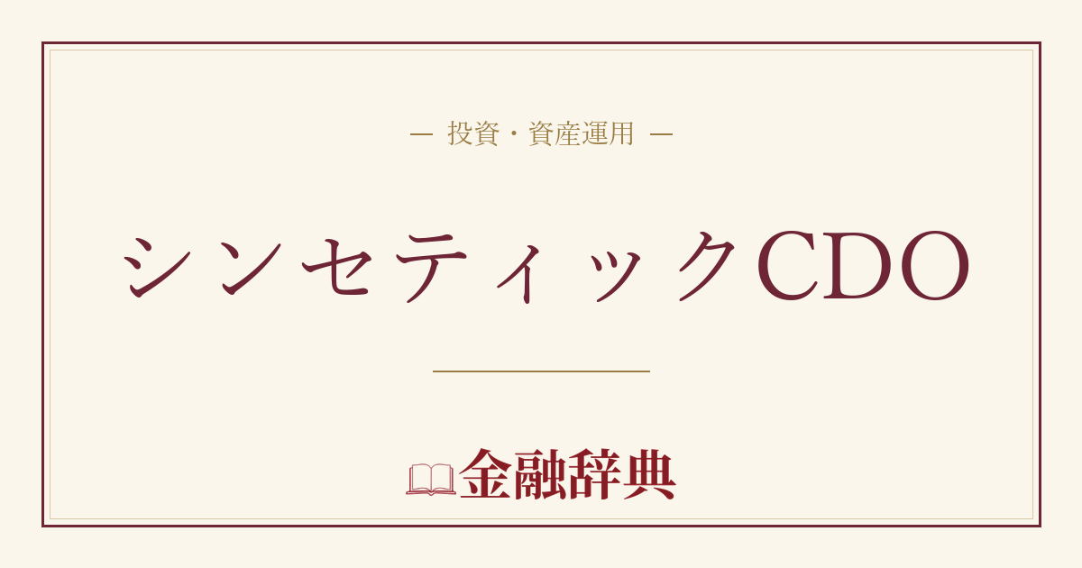 シンセティックCDOの解説