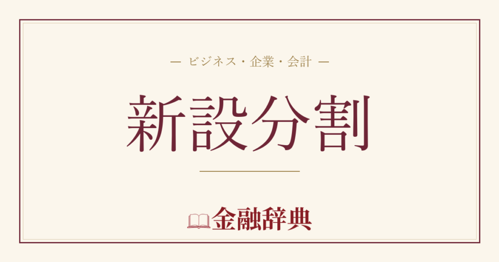 新設分割の解説