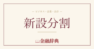 新設分割の解説