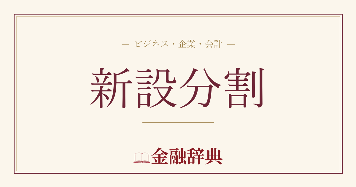 新設分割の解説