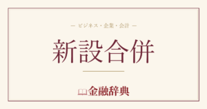 新設合併の解説