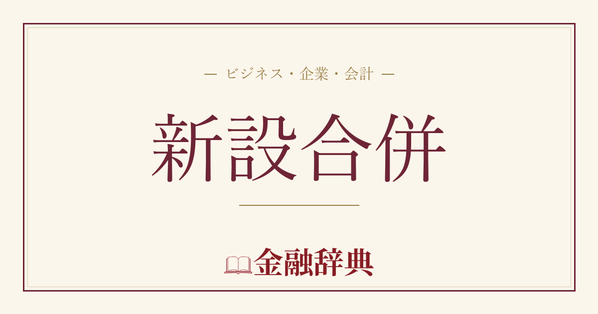 新設合併の解説