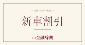 新車割引の解説