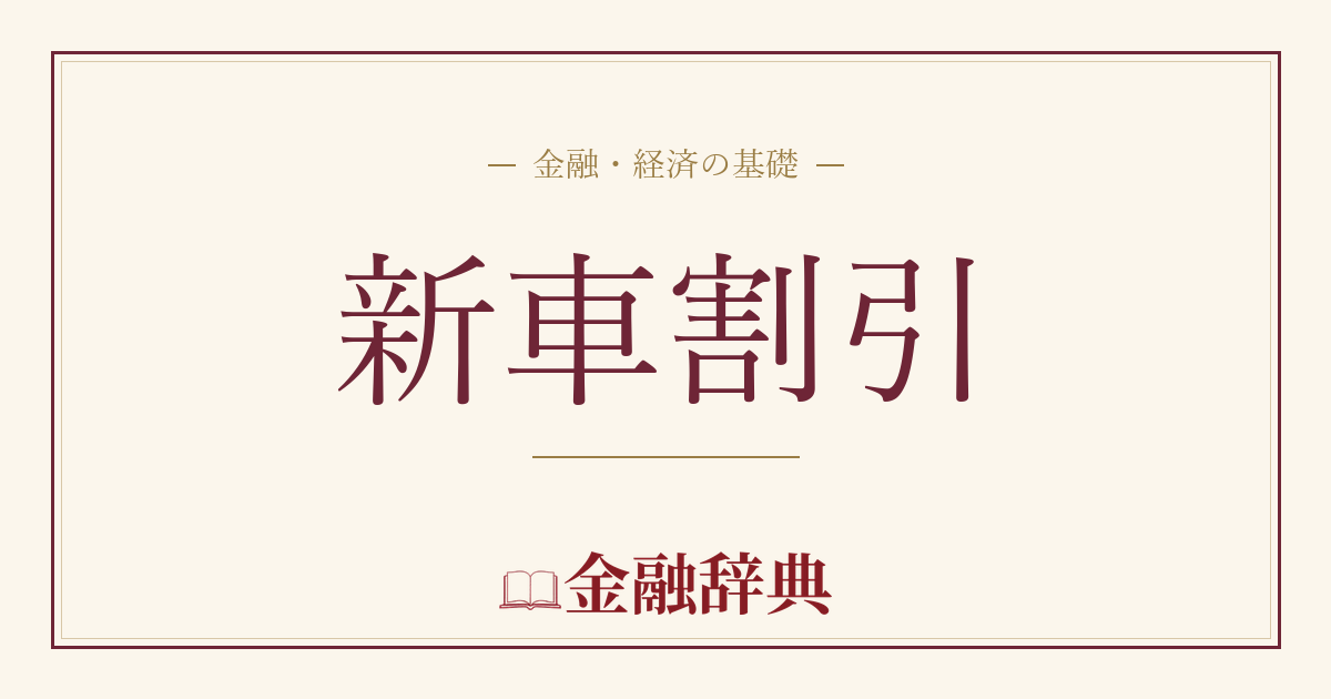 新車割引の解説