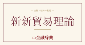 新新貿易理論の解説