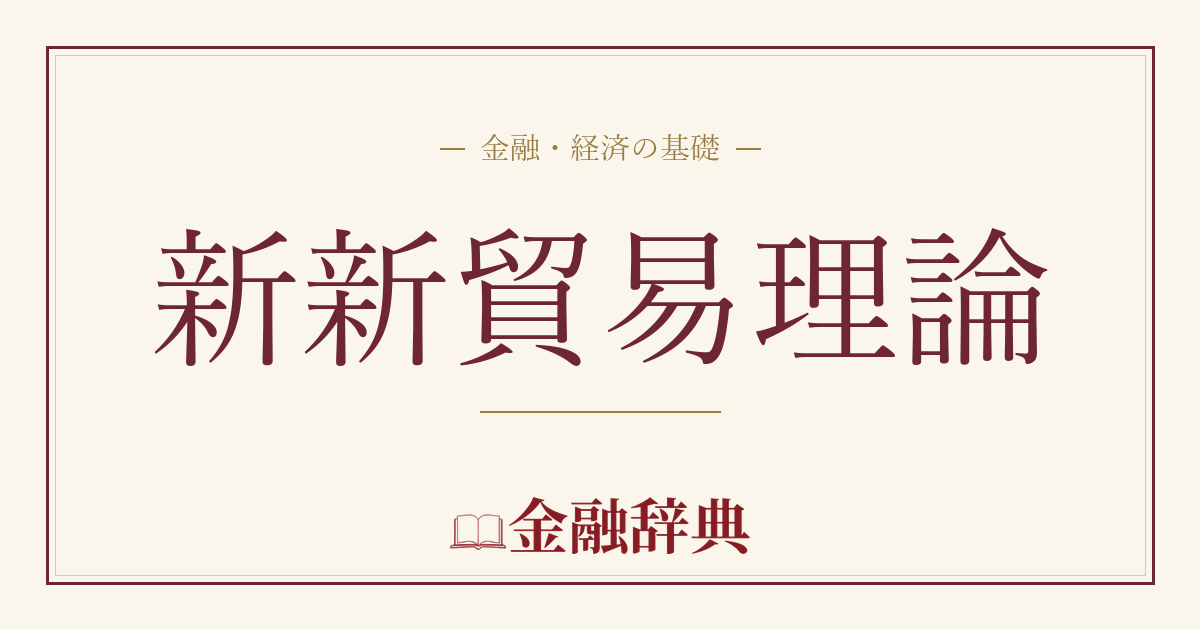 新新貿易理論の解説