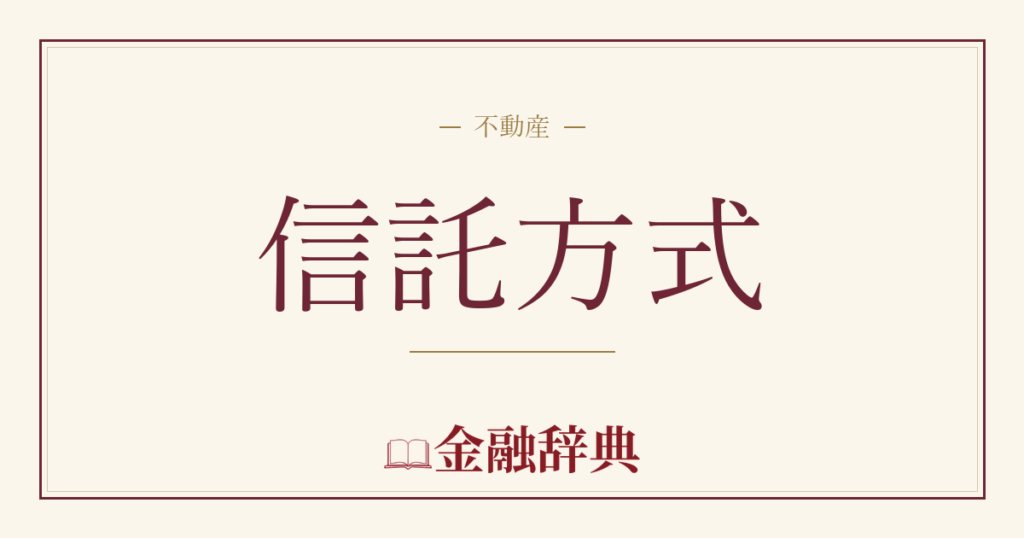 信託方式の解説