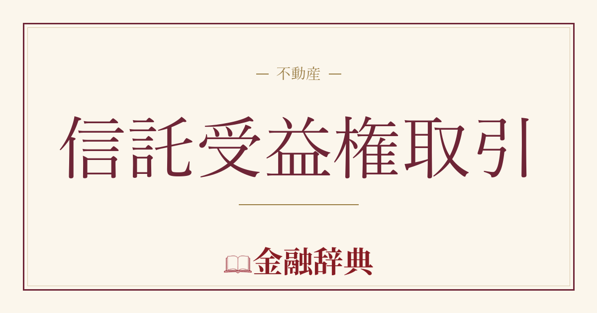 信託受益権取引の解説