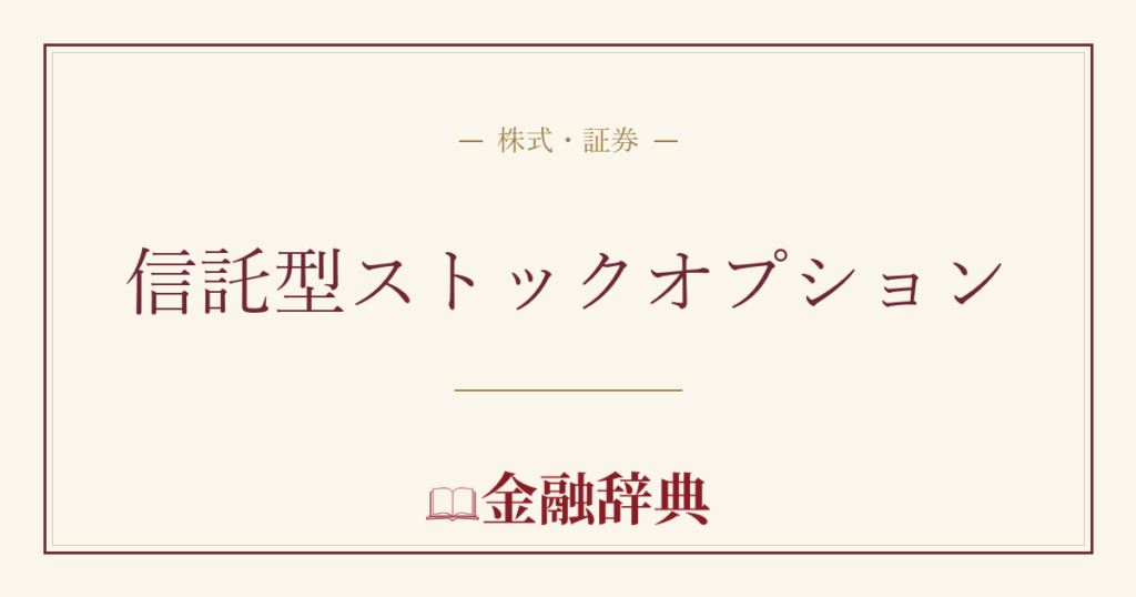 信託型ストックオプションの解説