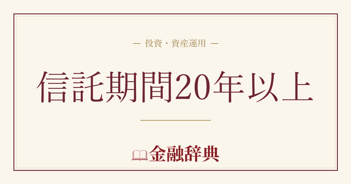 信託期間20年以上の解説