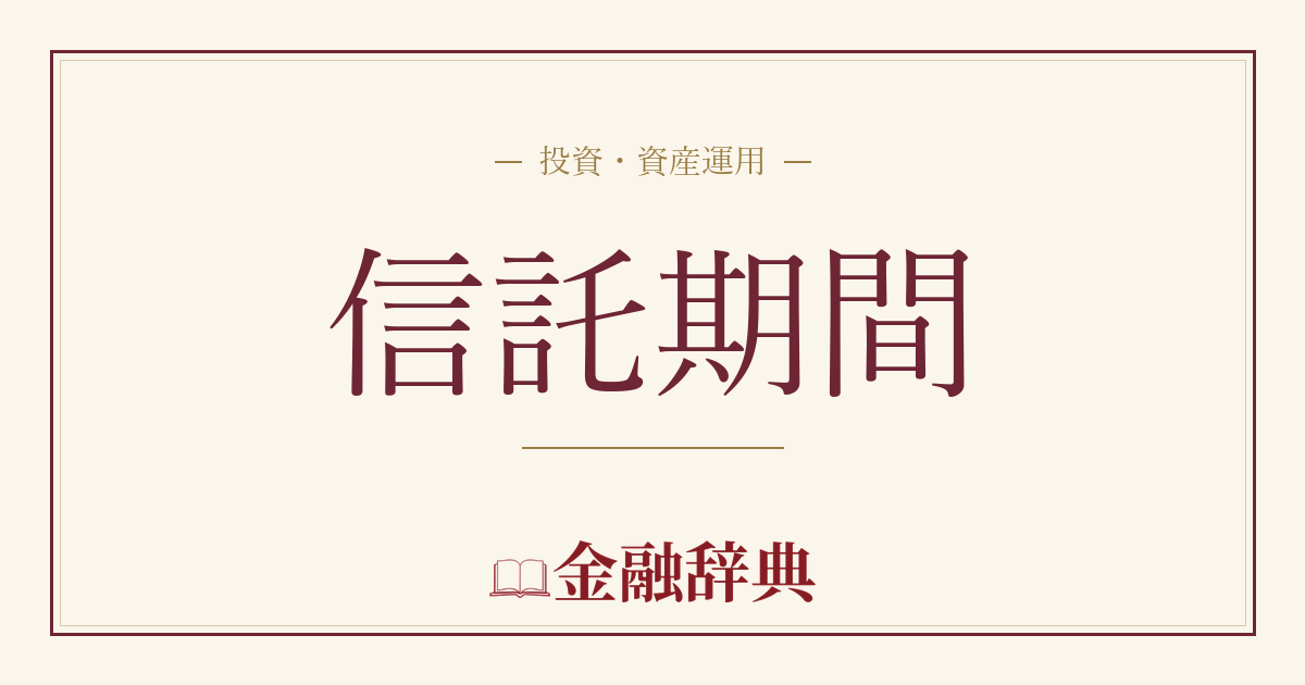信託期間の解説