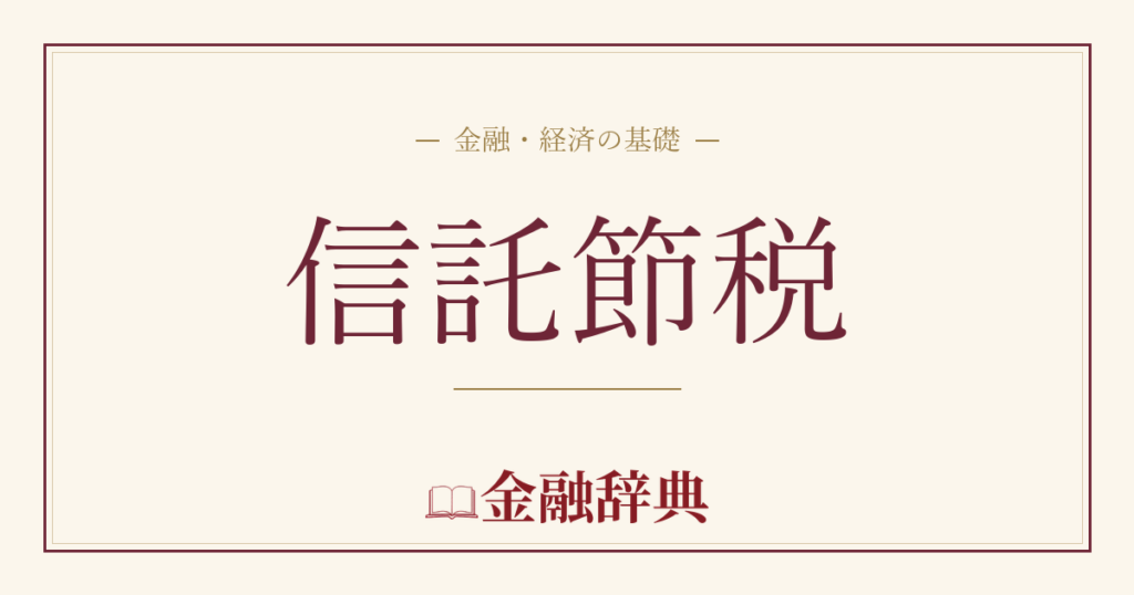 信託節税の解説