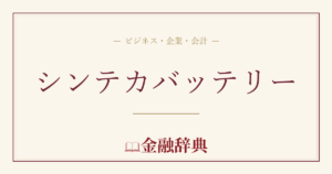シンテカバッテリーの解説