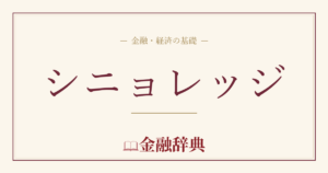 シニョレッジの解説