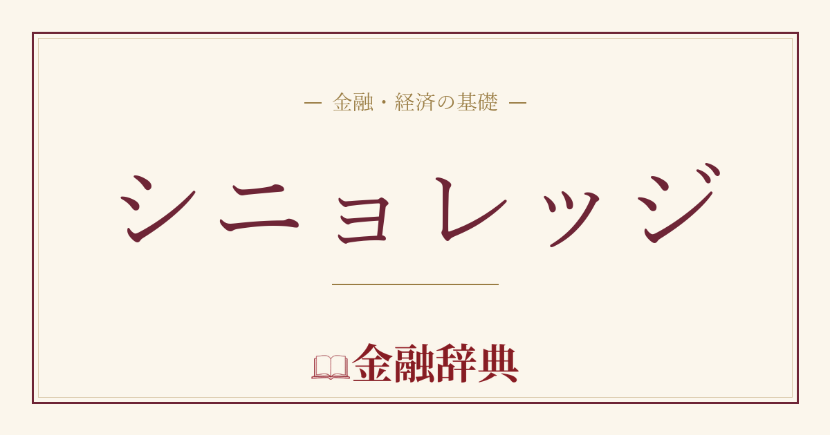 シニョレッジの解説