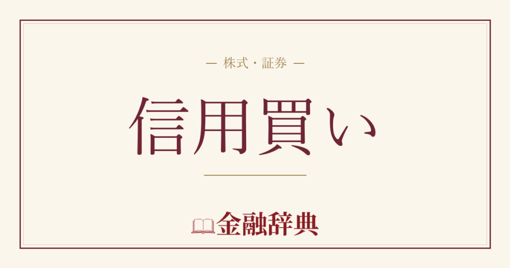 信用買いの解説
