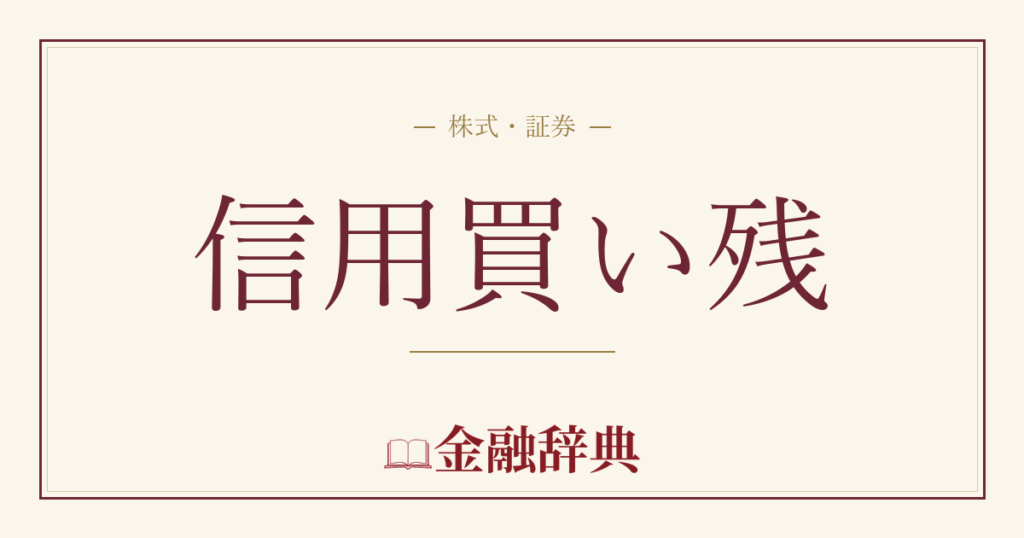 信用買い残の解説