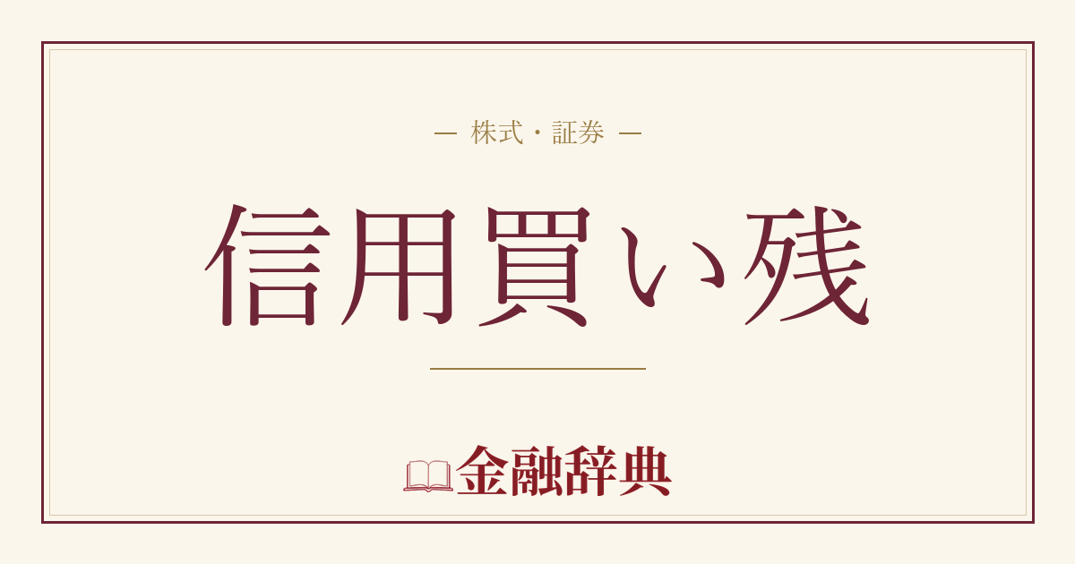 信用買い残の解説
