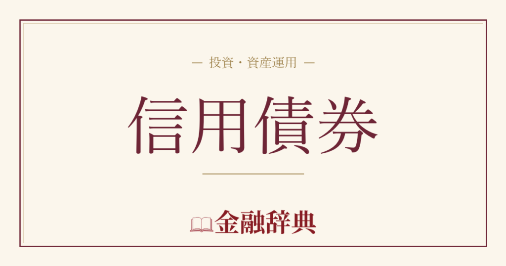 信用債券の解説
