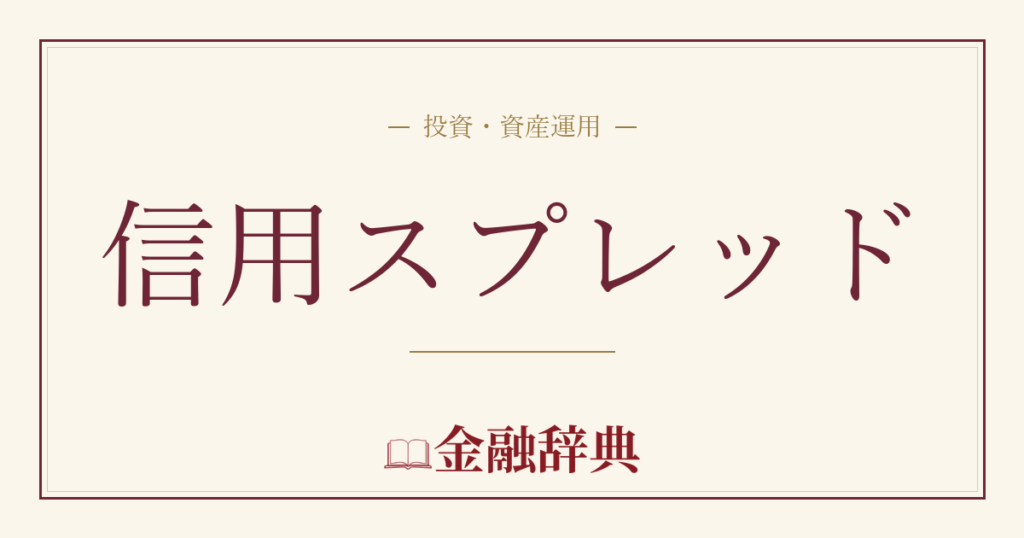 信用スプレッドの解説