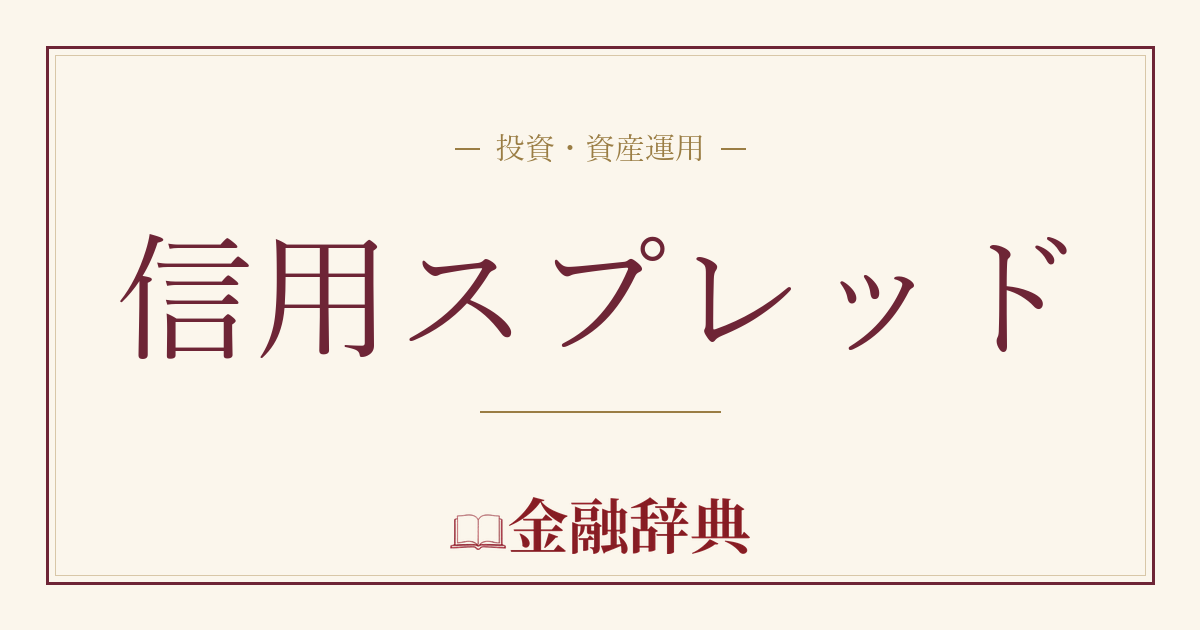 信用スプレッドの解説