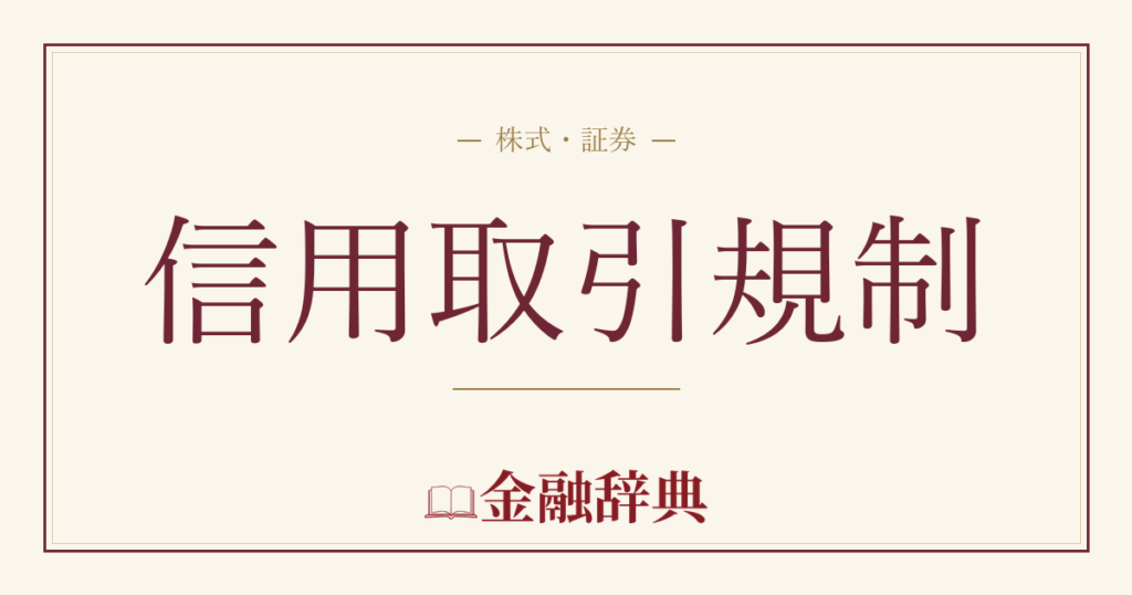 信用取引規制の解説