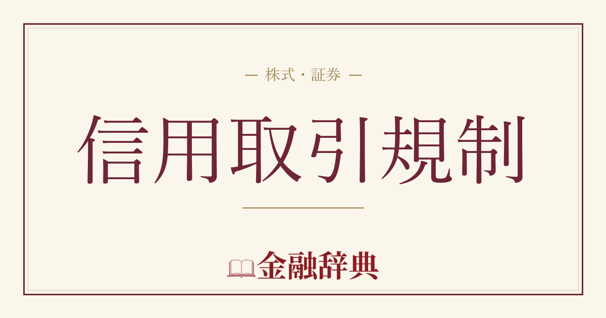 信用取引規制の解説