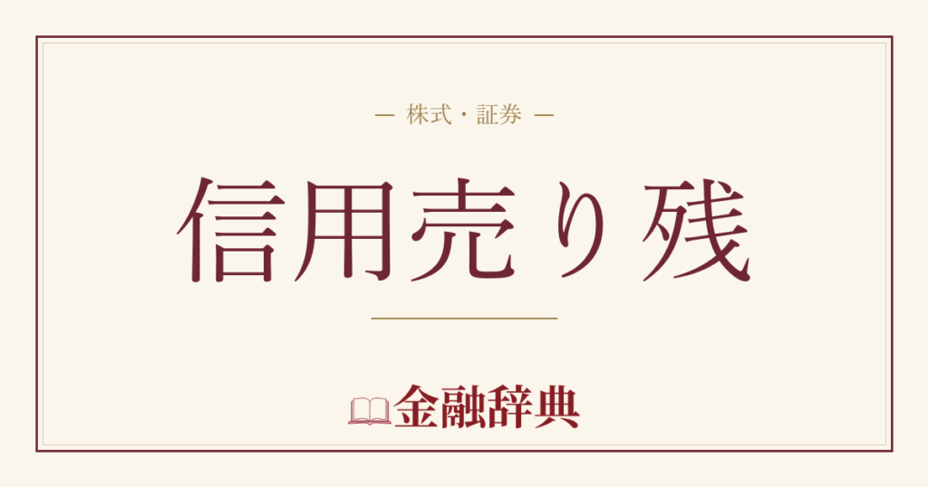 信用売り残の解説
