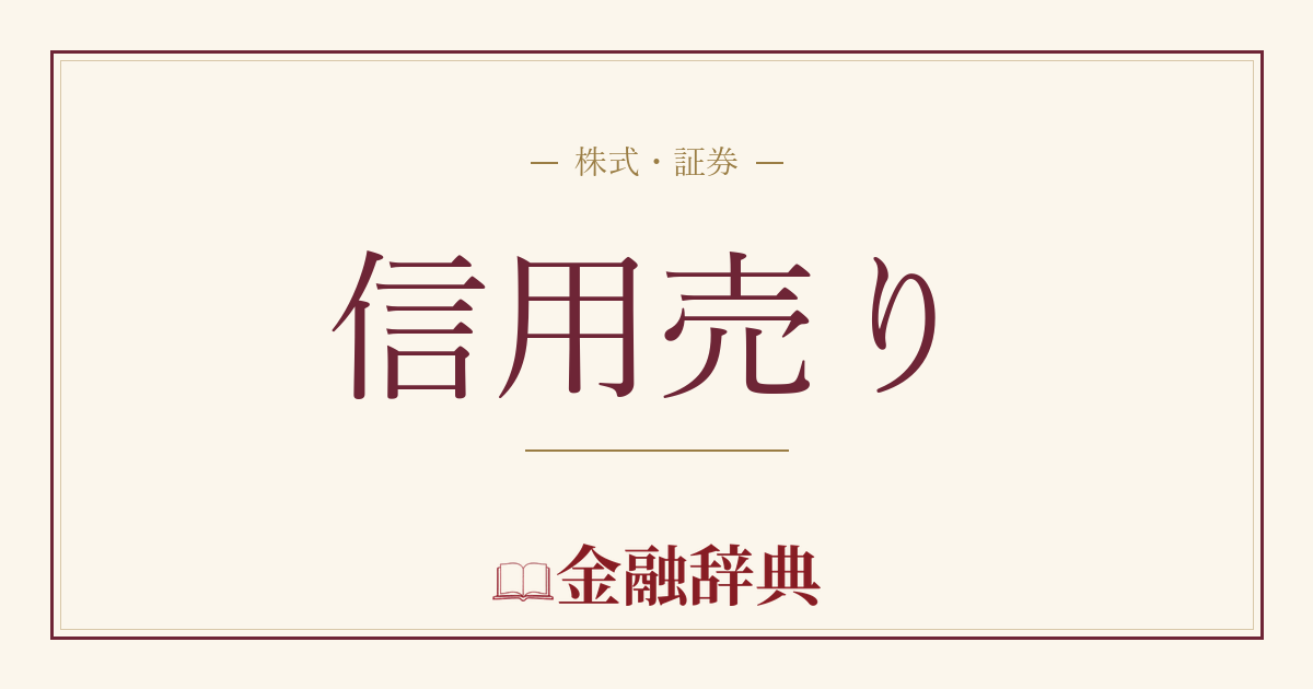 信用売りの解説