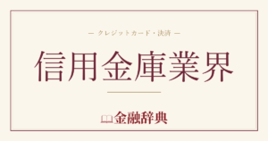 信用金庫業界の解説