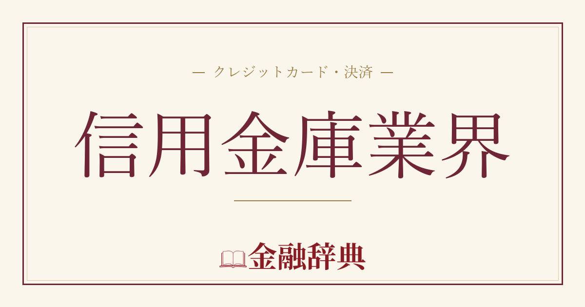 信用金庫業界の解説