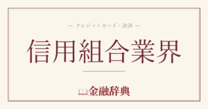信用組合業界の解説