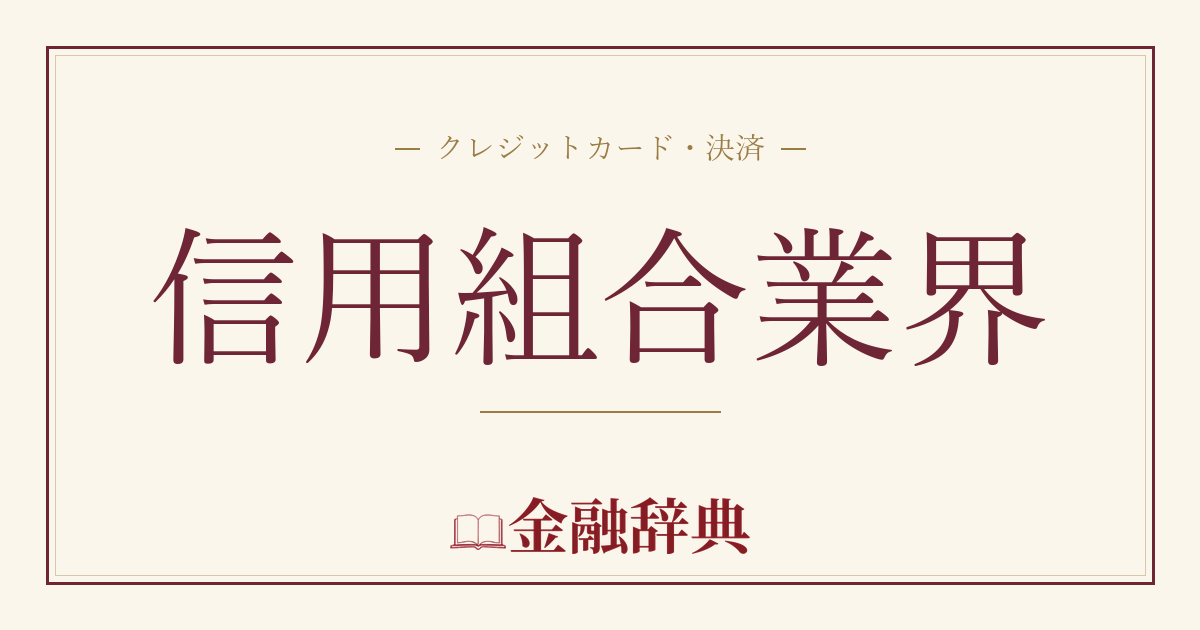 信用組合業界の解説