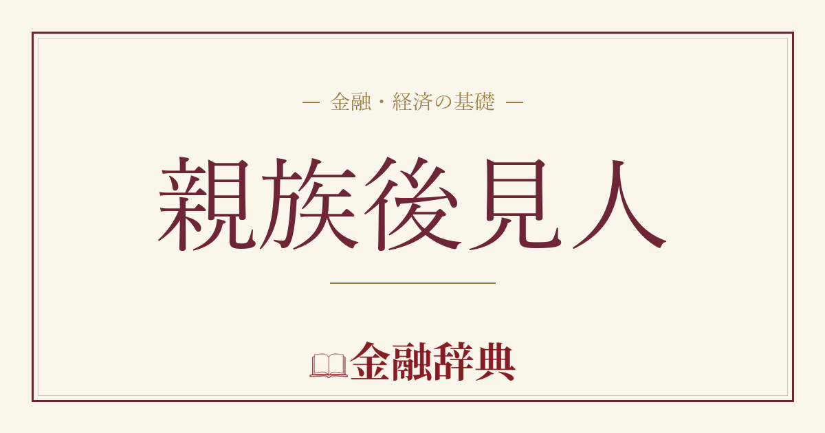 親族後見人の解説