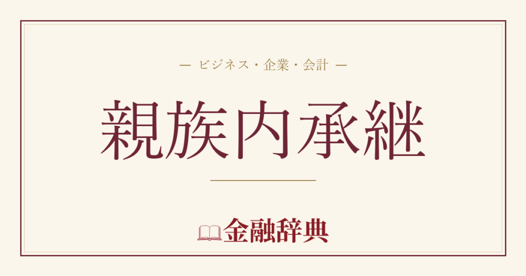 親族内承継の解説