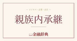 親族内承継の解説