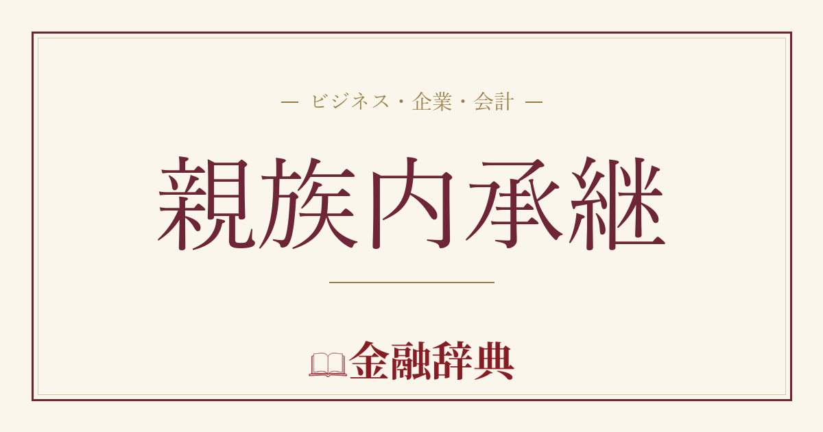 親族内承継の解説