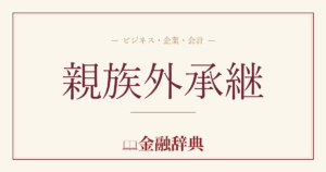 親族外承継の解説
