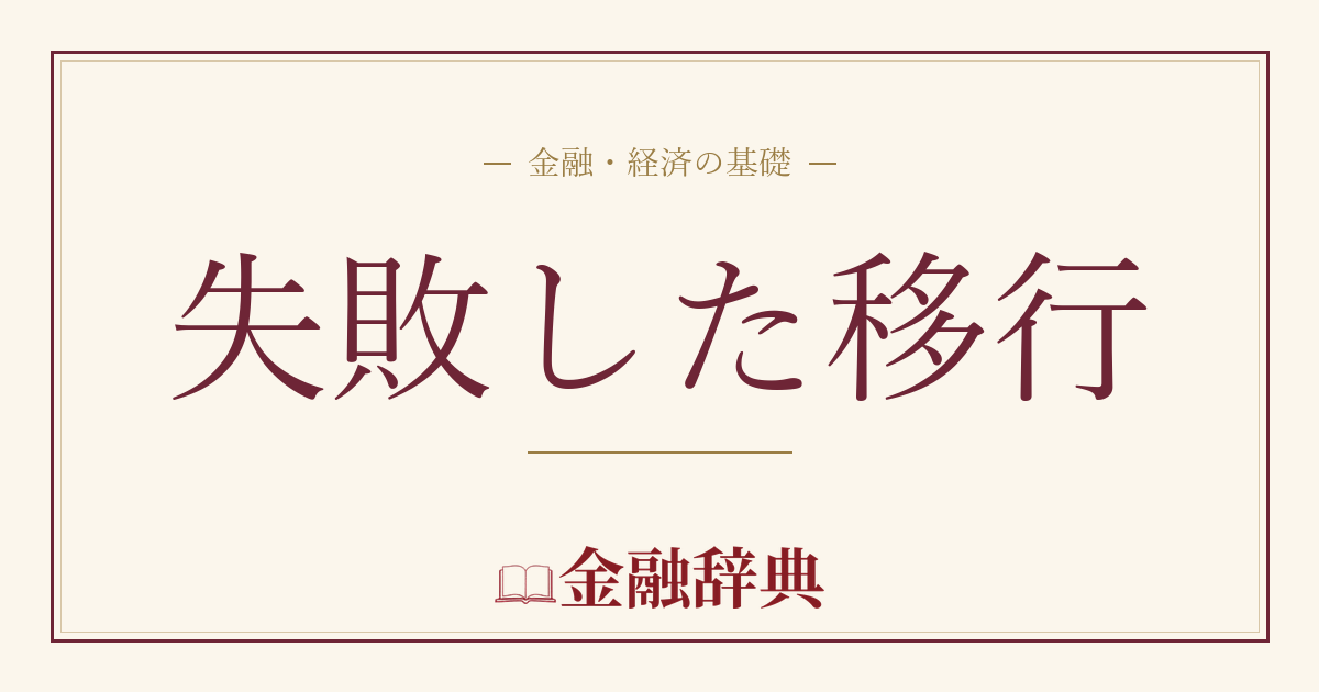 失敗した移行の解説
