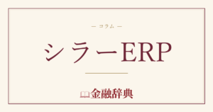 シラーERPの解説