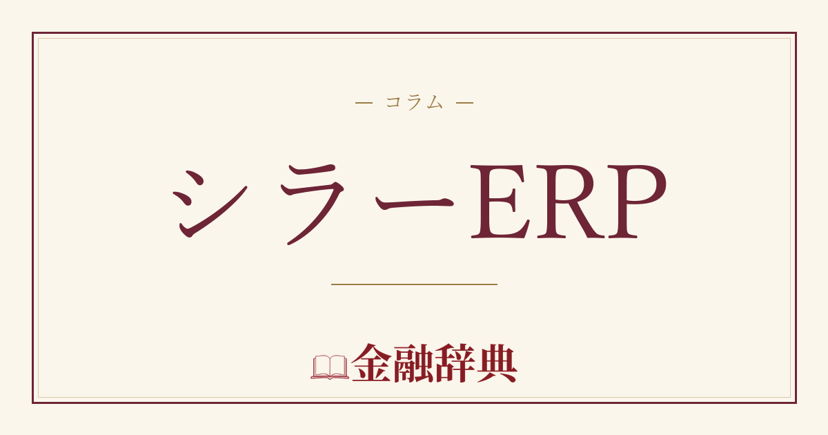 シラーERPの解説