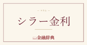 シラー金利の解説