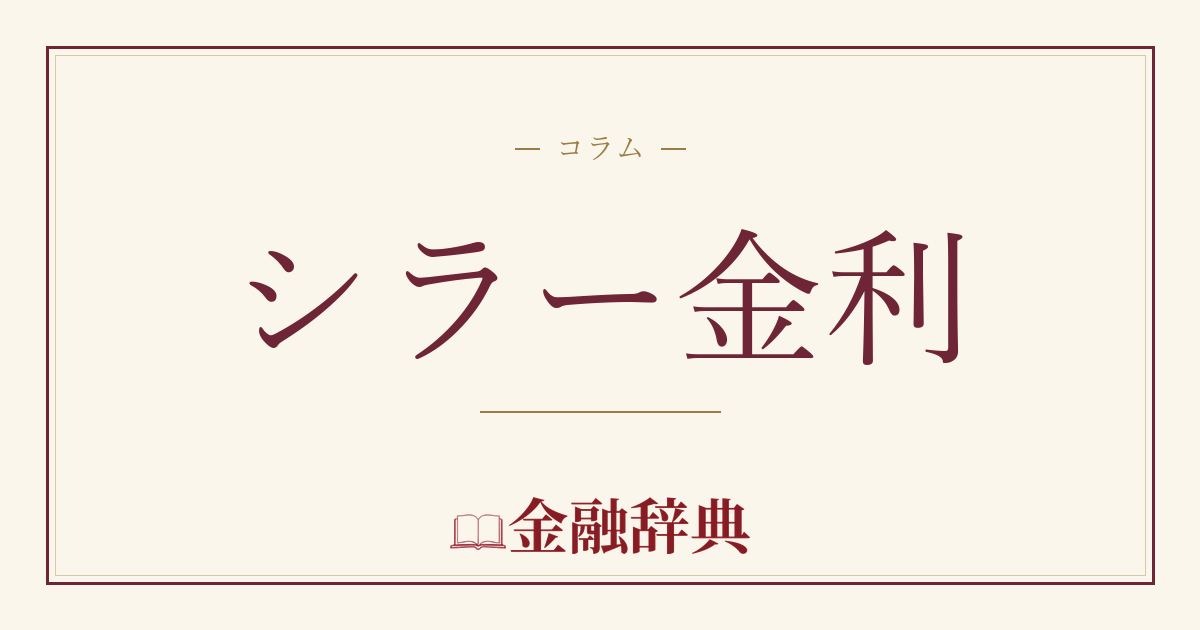 シラー金利の解説