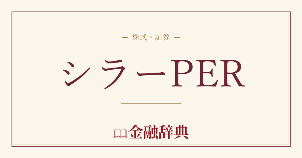 シラーPERの解説