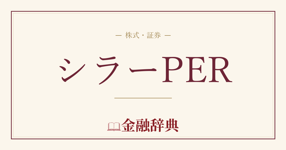 シラーPERの解説