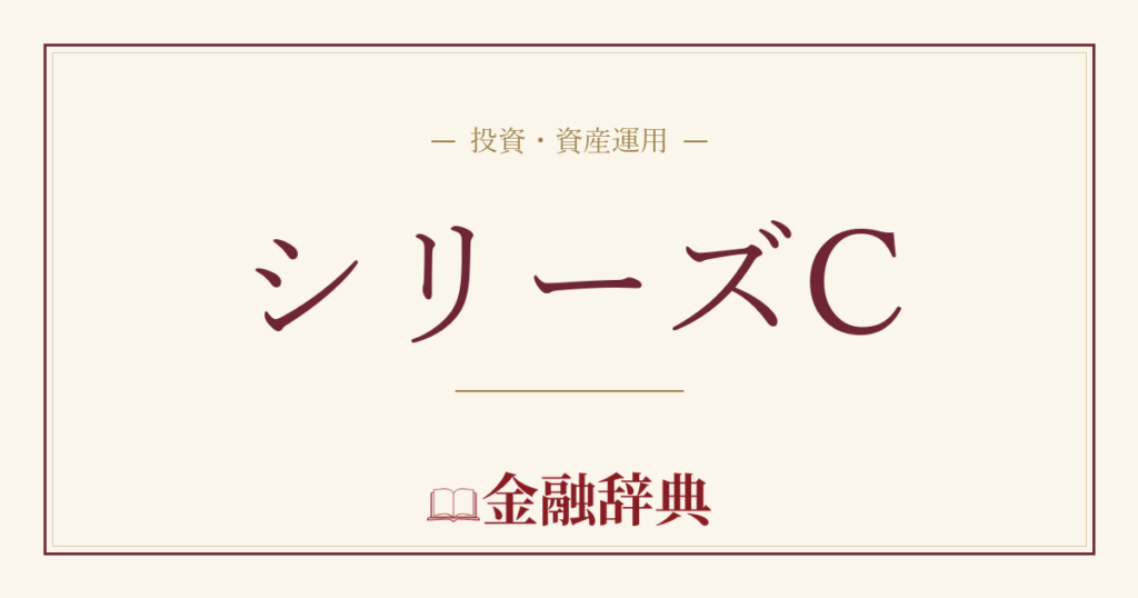 シリーズCの解説