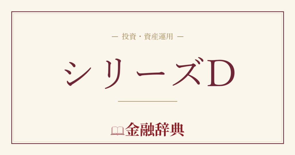 シリーズDの解説
