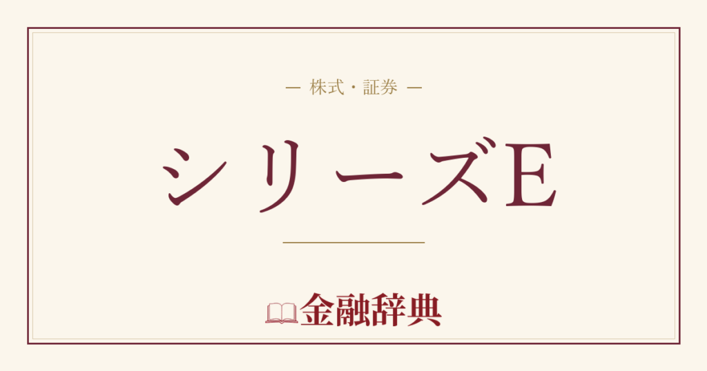シリーズEの解説
